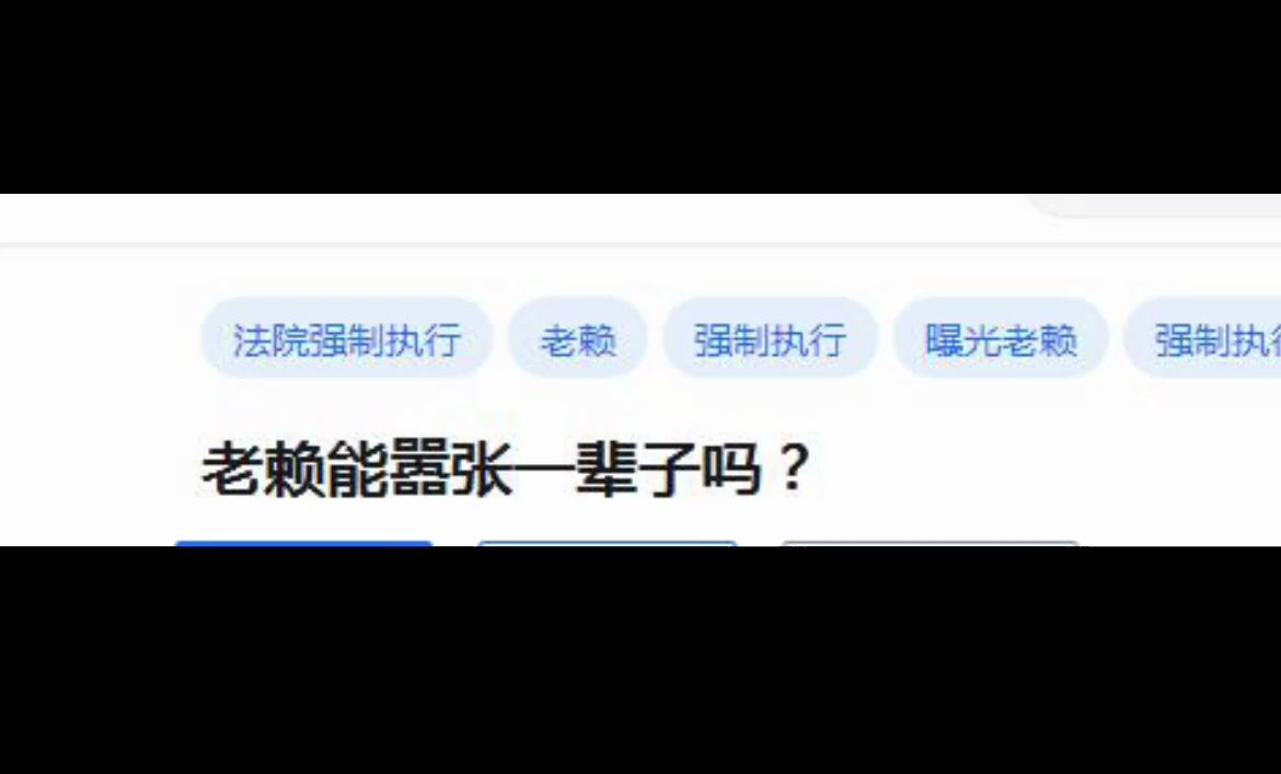 老赖能嚣张一辈子吗?哔哩哔哩bilibili