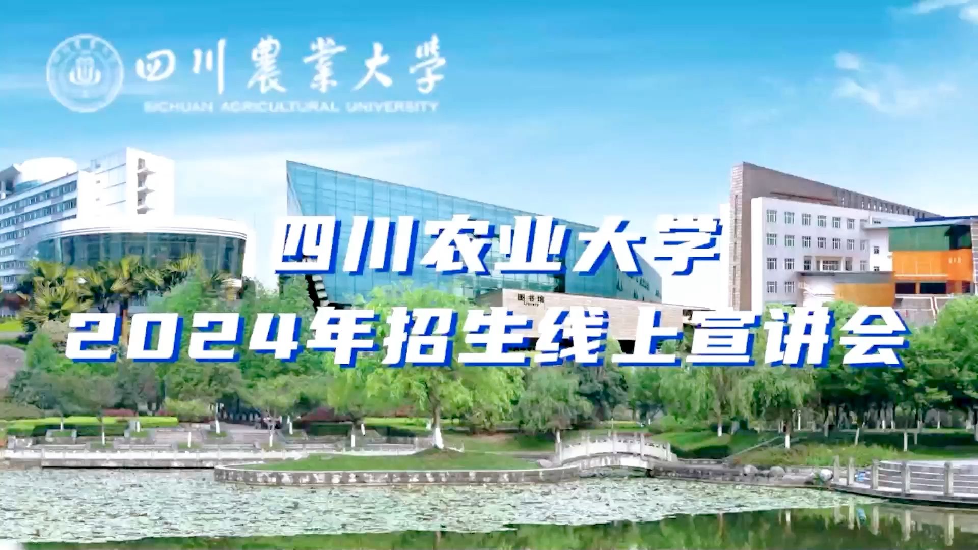 【360eol高考帮】四川农业大学—园艺学院