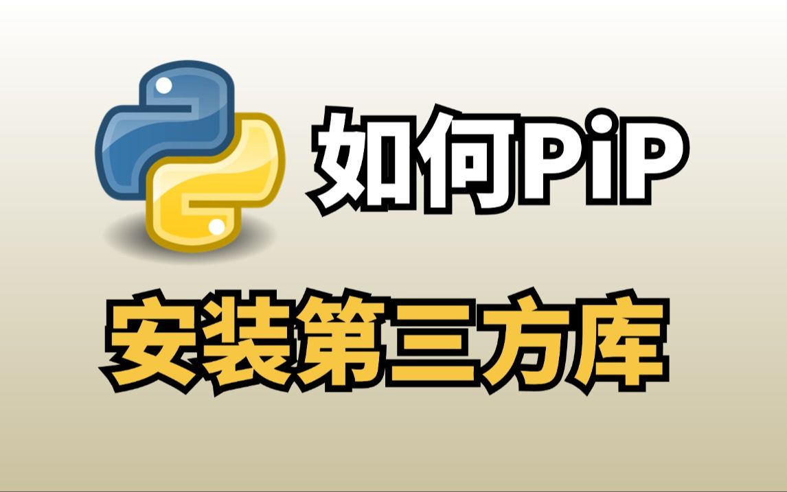 【pip第三方库安装】Python下载第三方库 | pip加速 | 清华大学的国内镜像如何使用?哔哩哔哩bilibili