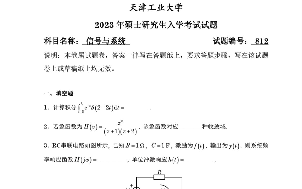 天工大天津工业大学812信号与系统考研真题答案网学天地天工大通信工程考研哔哩哔哩bilibili