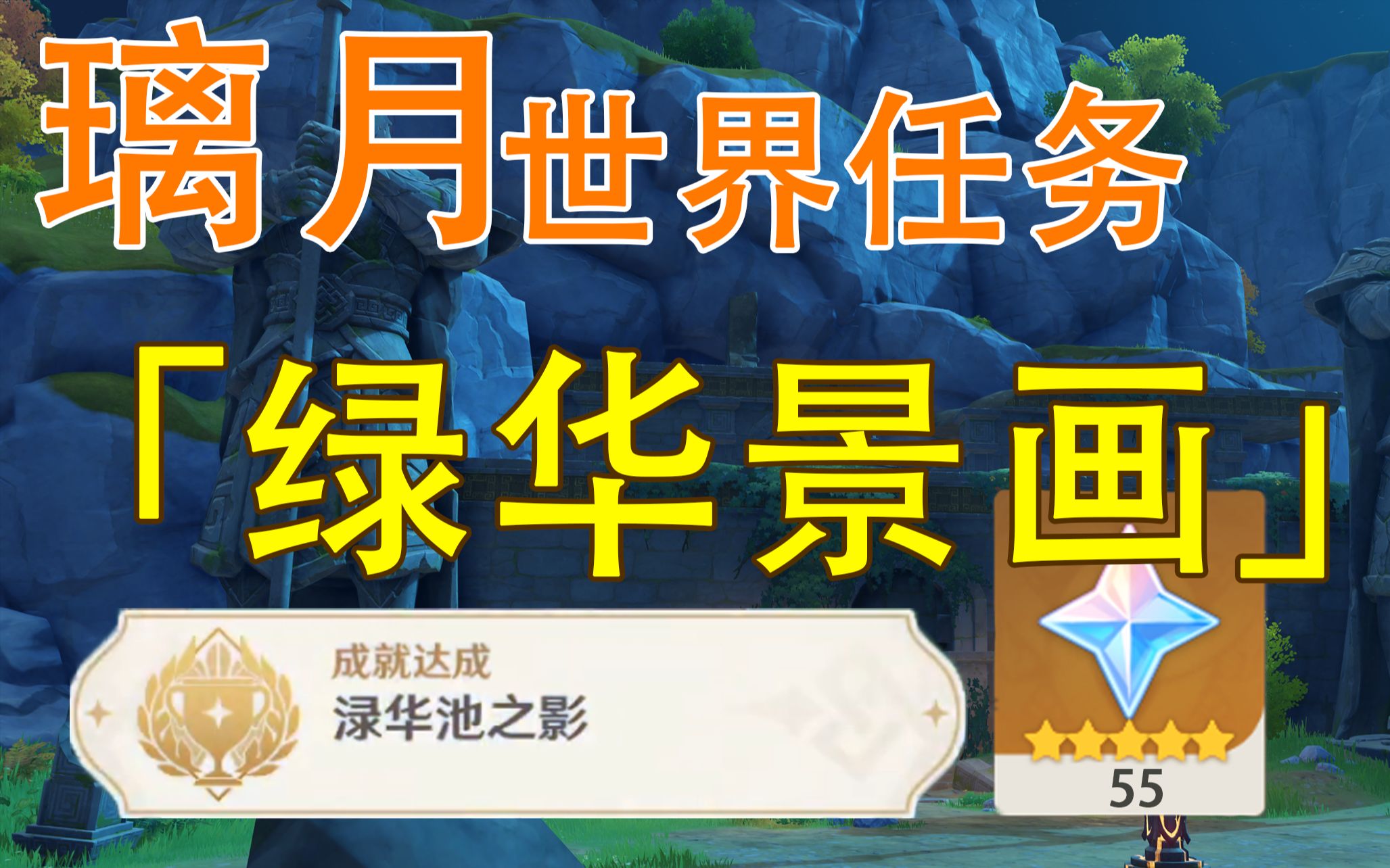 【原神 璃月】《渌华景画》世界任务/《绿华池之影》隐藏成就/梵米尔