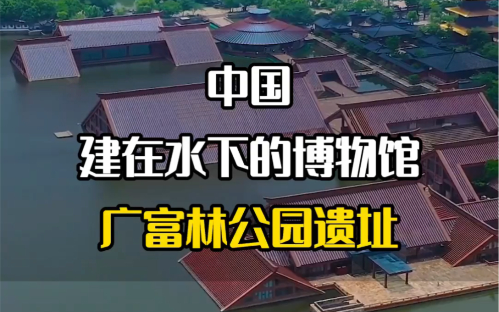 中国建在水下的博物馆,广富林公园遗址#旅游推荐官#广富林文化遗址公园#旅游攻略#旅行大玩家#旅游哔哩哔哩bilibili