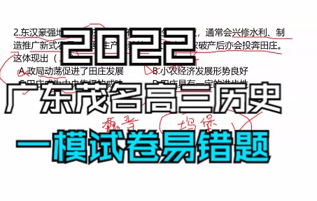 【历史经典错题】2022年广东高三模拟ⷮŠ茂名市一模哔哩哔哩bilibili