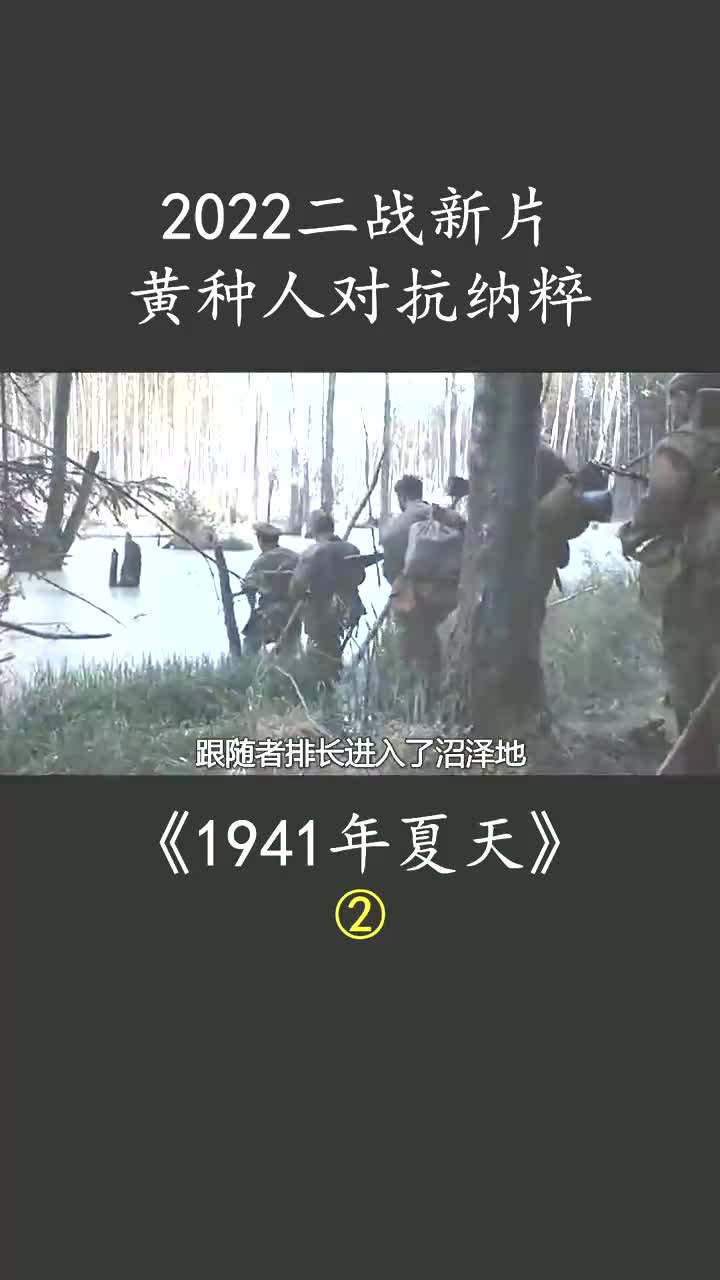 罕见二战题材电影,黄种人对抗纳粹 #1941年夏天 #战争电影 #二战电影 #历史电影 #影视电影解说哔哩哔哩bilibili