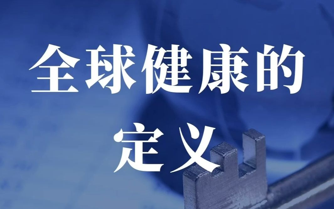 [图]全球健康的定义 |《柳叶刀·全球健康》创始主编Zoë Mullan女士