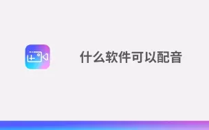 下载视频: 什么软件可以配音