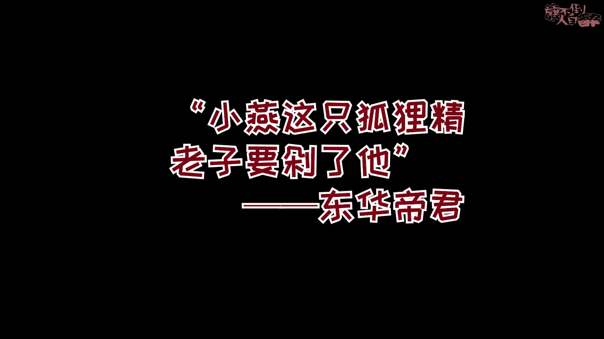 [图]【东华凤九 | 狐狸精】东华眼里的“狐狸精”，福兮祸兮，狐狸精戏，东凤也逃不过“狐狸精”【三生三世枕上书】【东凤cp】