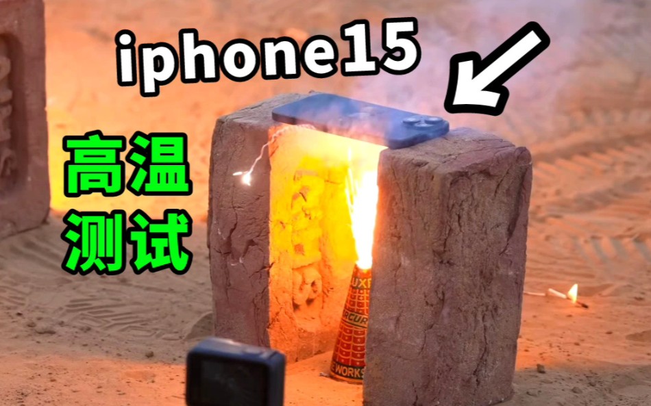 iphone15高温测试?苹果的超瓷晶玻璃能扛得住火焰喷射吗?哔哩哔哩bilibili