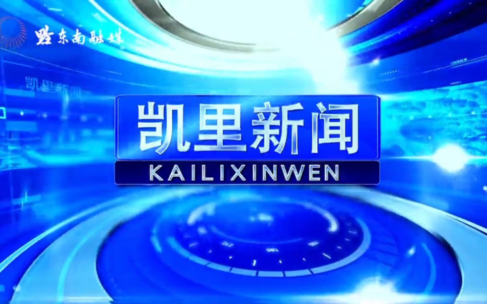 【县市区时空(891)】贵州ⷮŠ凯里《凯里新闻》片头+片尾(2023.8.28)哔哩哔哩bilibili