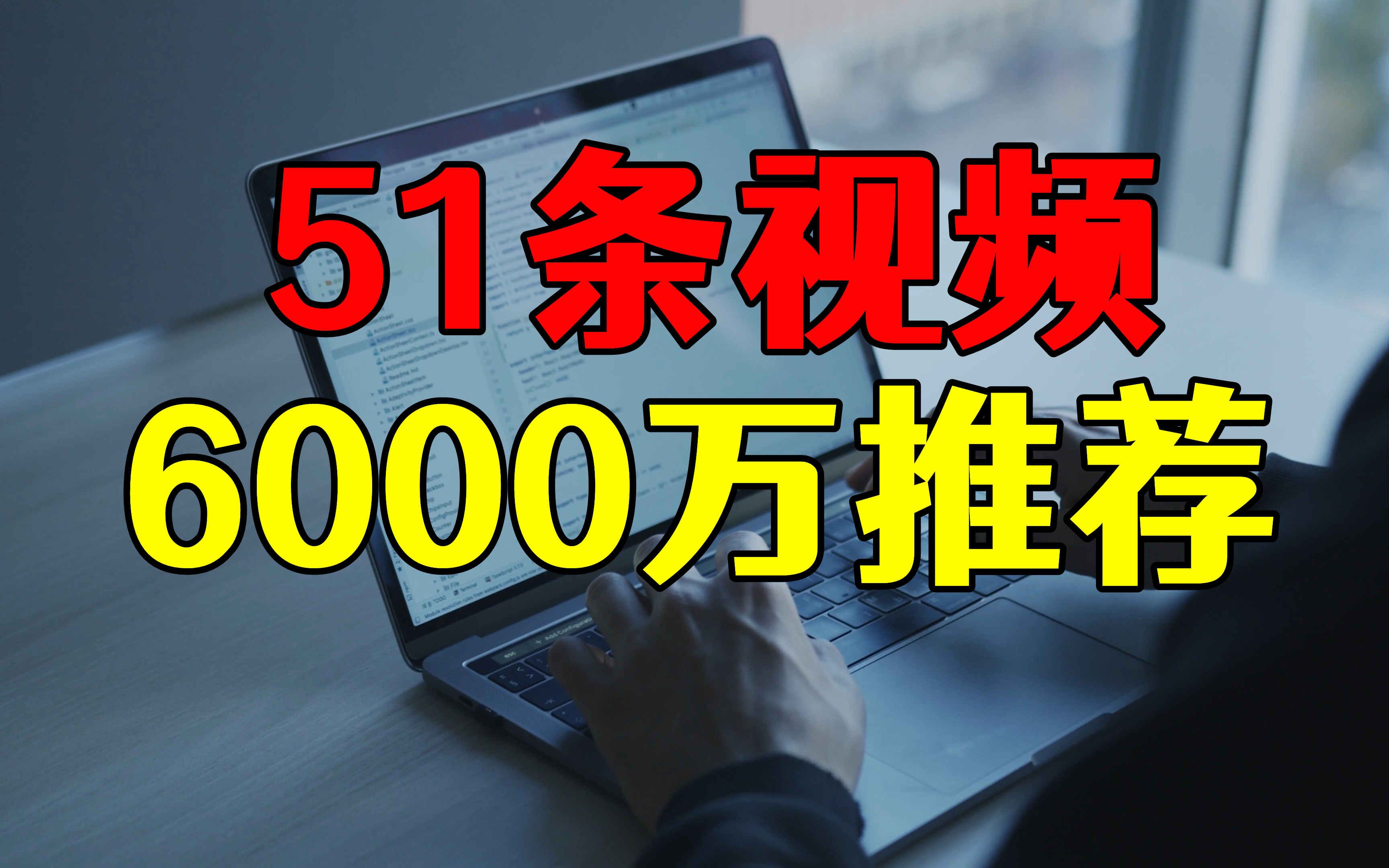 流量:51条视频6014万展现量,每天1小时月收益4000,流量问题解答哔哩哔哩bilibili