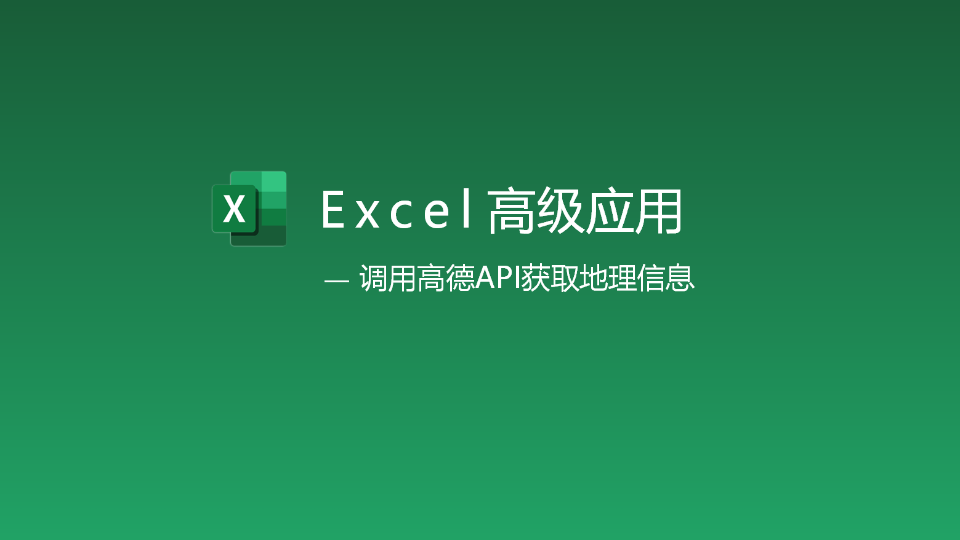 Excel高级应用:自动获取任意地址经纬度哔哩哔哩bilibili