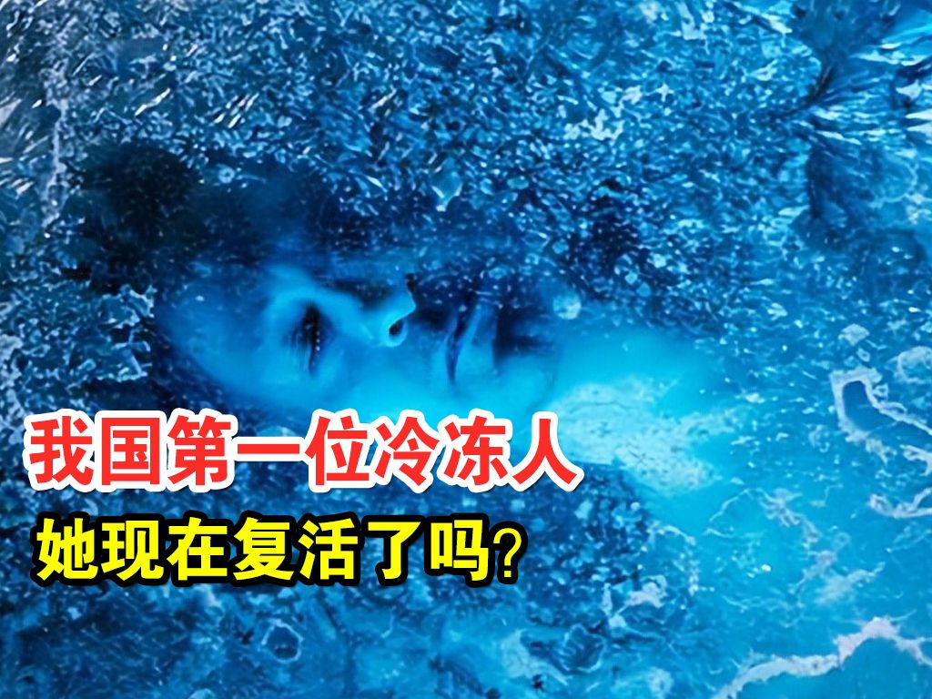 我国第一位冷冻人,计划30年后与丈夫团聚,她现在复活了吗?