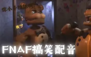 Download Video: ［FNAF配音］我是这里最棒的弗莱迪！