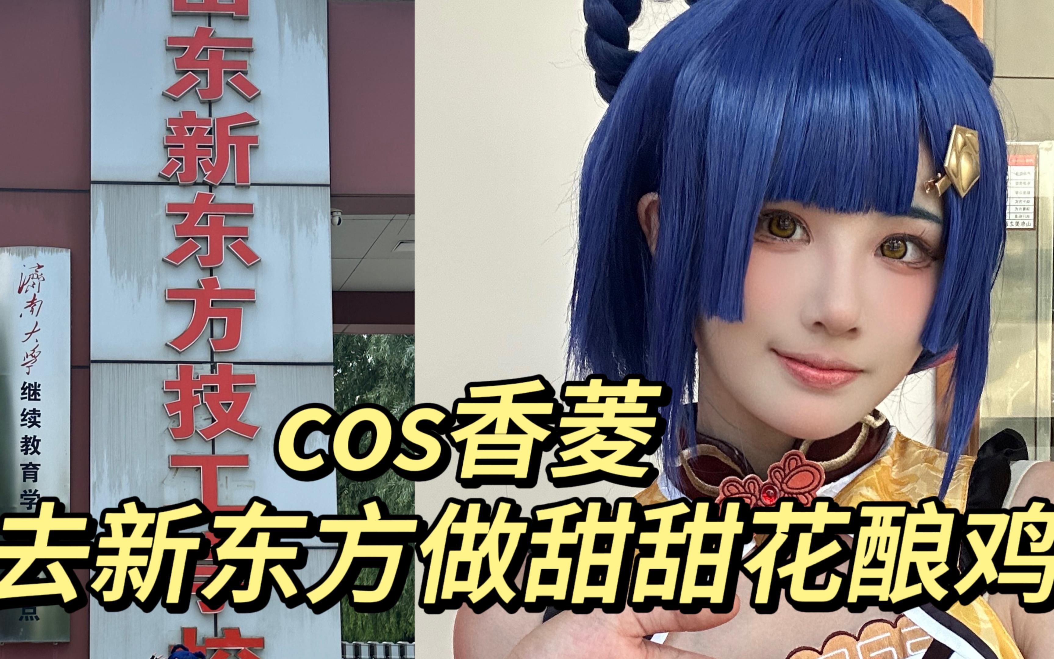 ⚡cos香菱勇闯新东方烹饪学校⚡哔哩哔哩bilibili