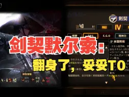 【边狱巴士】剑契默尔索：翻身了，妥妥T0