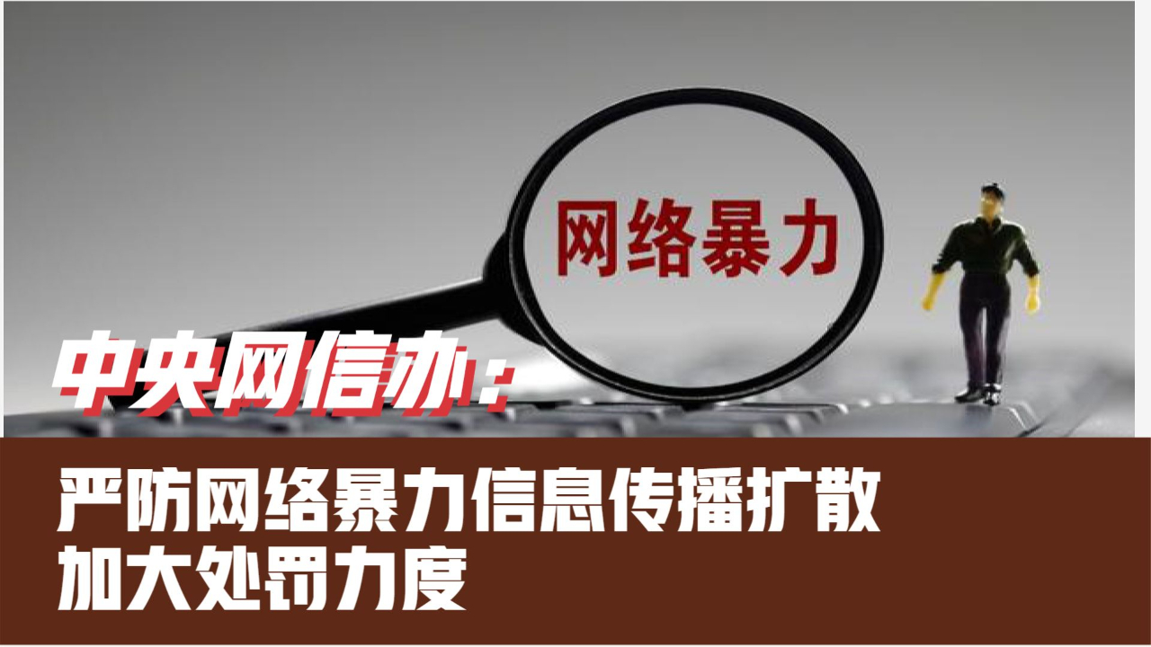 中央网信办:严防网络暴力信息传播扩散 加大处罚力度哔哩哔哩bilibili