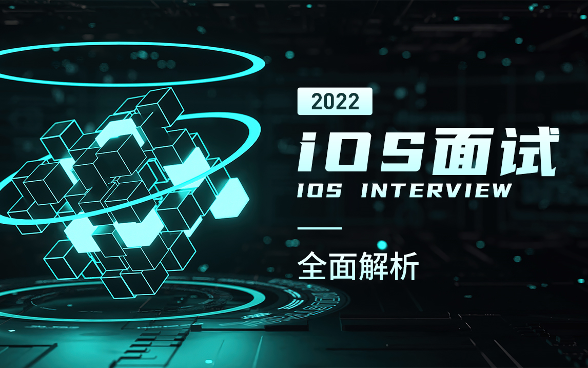 2022-iOS开发面试教程(底层面试必看系列):iOS面试题+iOS底层技术+iOS高级技能+iOS面试技巧 全方位教程解析_哔哩哔哩 ...