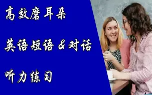 Télécharger la video: 不再为英语听力发愁-肯德拉（Kendra）英语短语对话听力练习磨耳朵