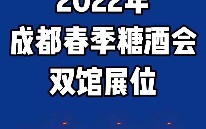 聚焦106届成都春季全国糖酒会哔哩哔哩bilibili