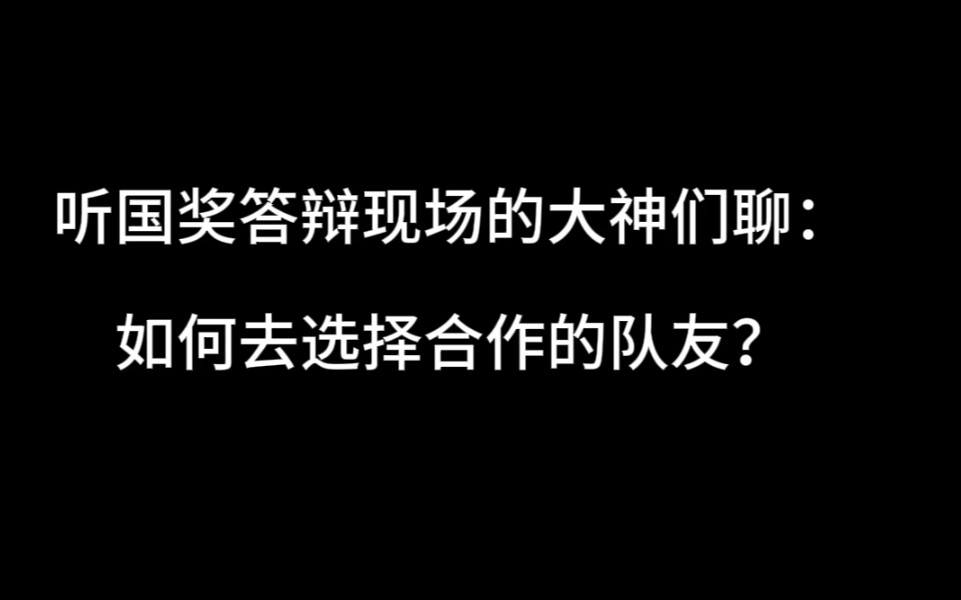 [图]如何选择队友，达到事半功倍？！