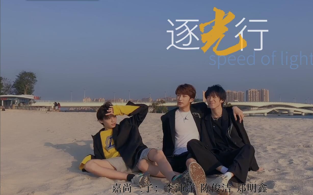 [图]【嘉尚三子】逐光而行 speed of light