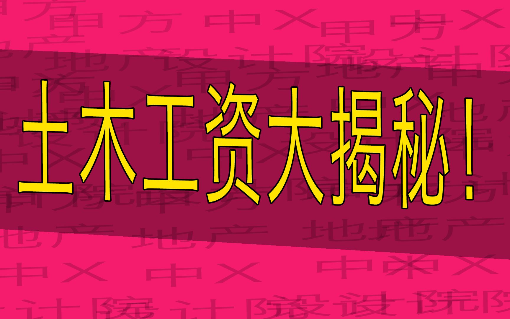 土木人工资大揭秘,你超过平均线了吗?哔哩哔哩bilibili