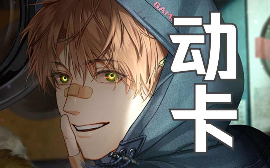 【光与夜之恋】76夏鸣星99猎杀游戏76live2d动卡-marius啊