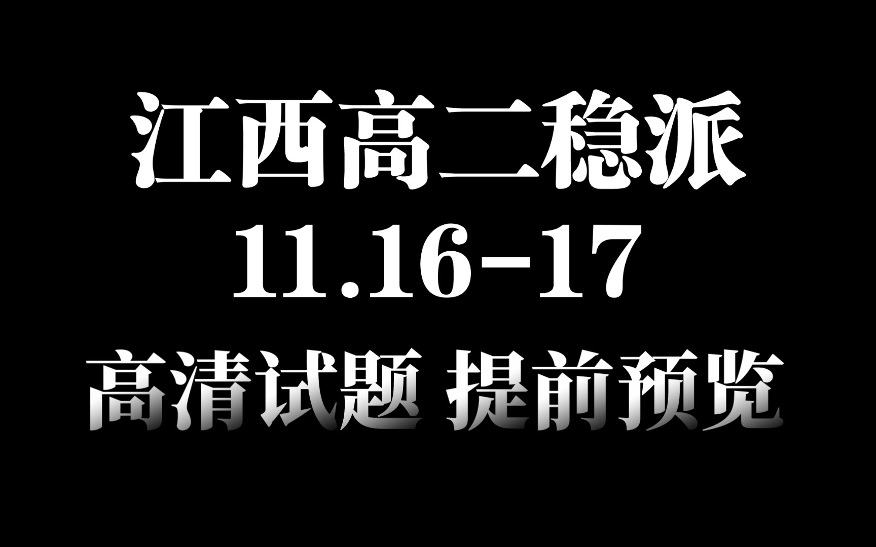 提前预览!11.16日江西稳派高二11月联考试题汇总发布哔哩哔哩bilibili