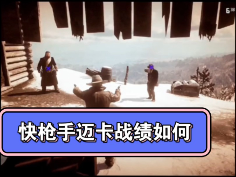 荒野大镖客2快枪手迈卡战绩解析荒野大镖客2演示