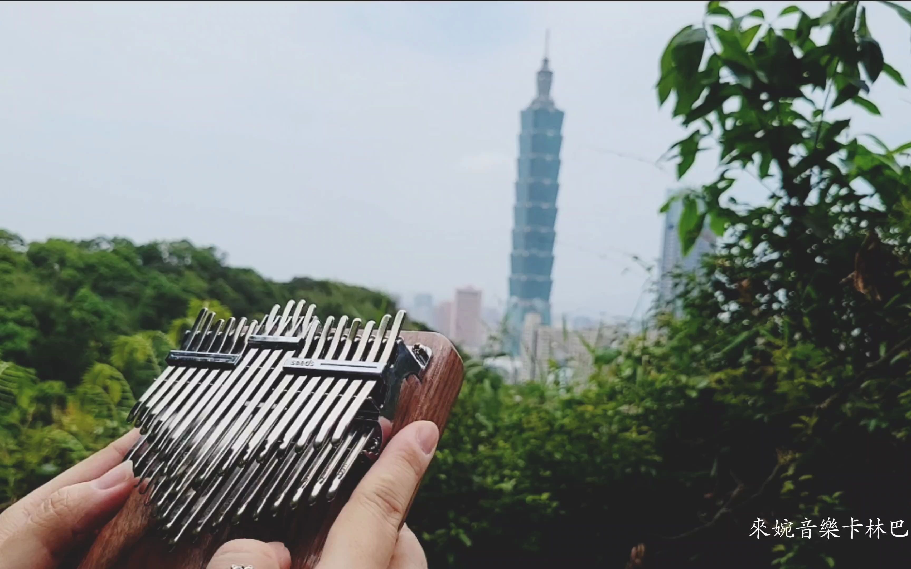 [图]卡林巴演奏 台北的天空kalimba cover