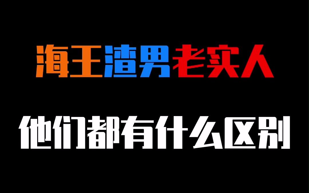 海王渣男老实人,他们到底都有什么区别