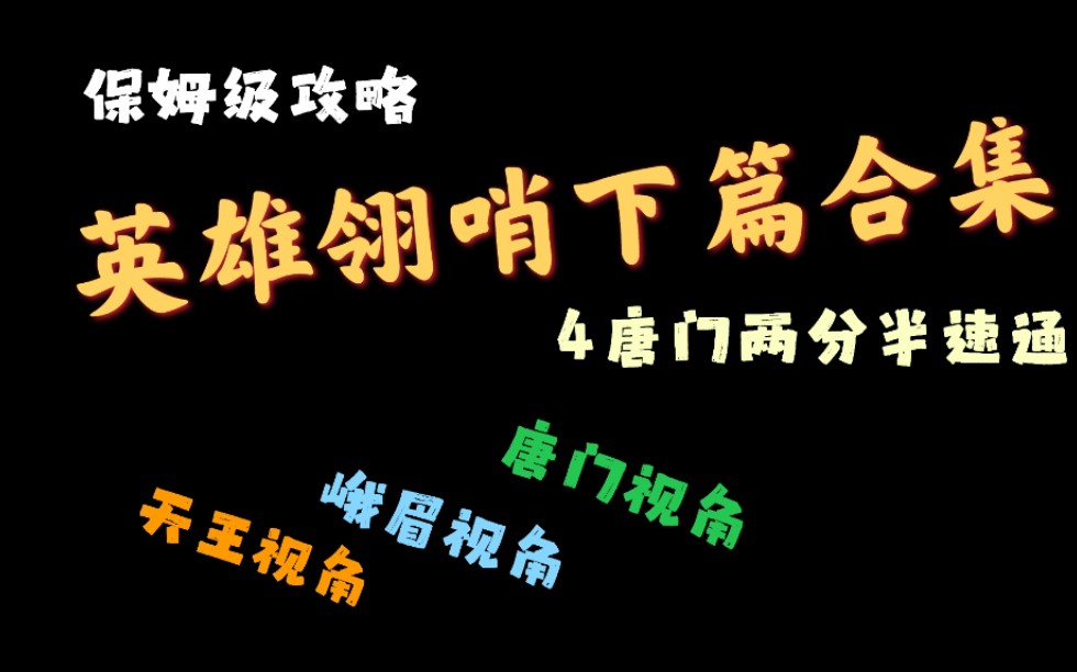 【宗全的游戏世界】剑侠世界英雄翎哨下篇攻略合集哔哩哔哩bilibili攻略