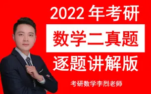 Download Video: 2022年考研数学二真题 | 逐题讲解