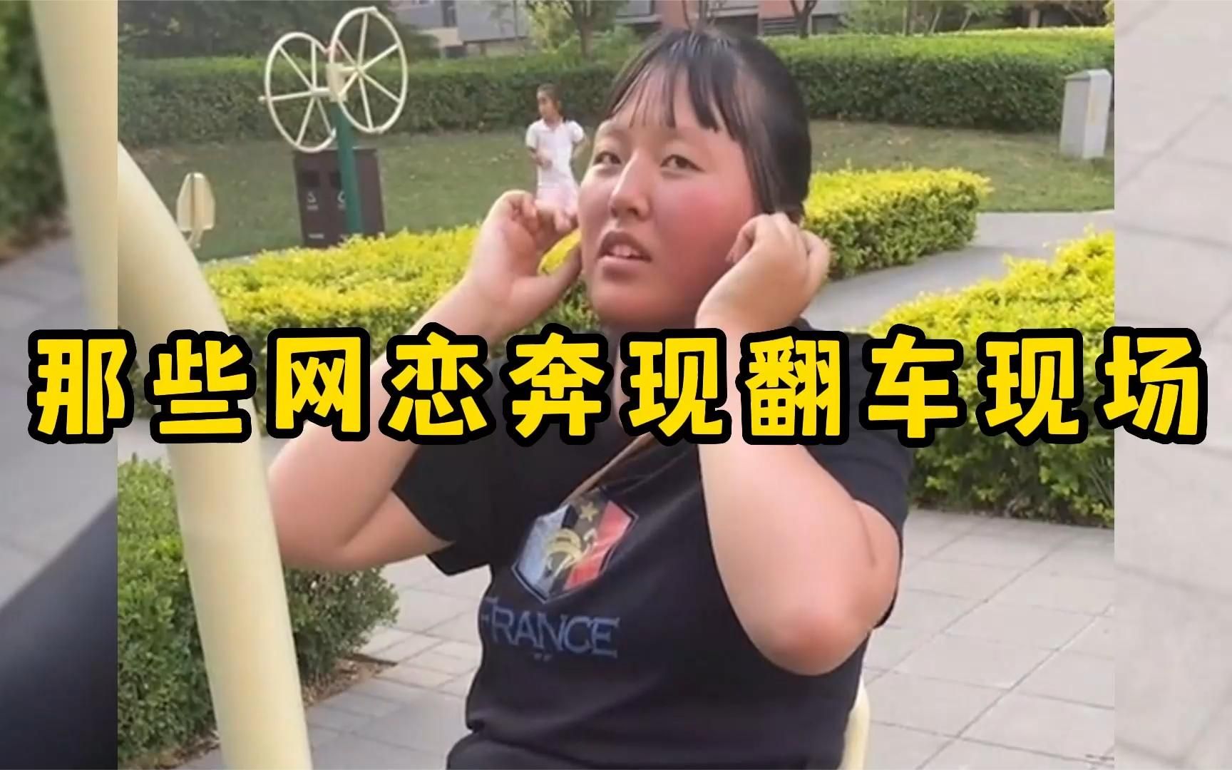 [图]那些网恋奔现翻车现场，简直就是杀人诛心