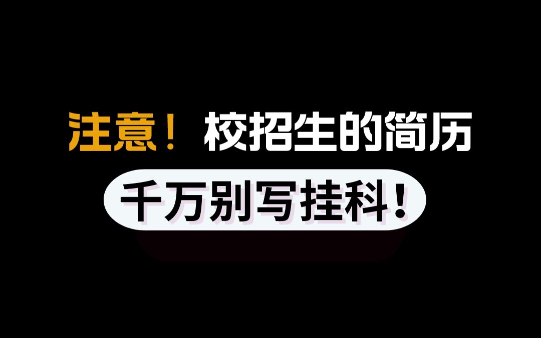 校招生的简历千万别写挂科!简历是一个人的脸面,但也别太真实了....哔哩哔哩bilibili