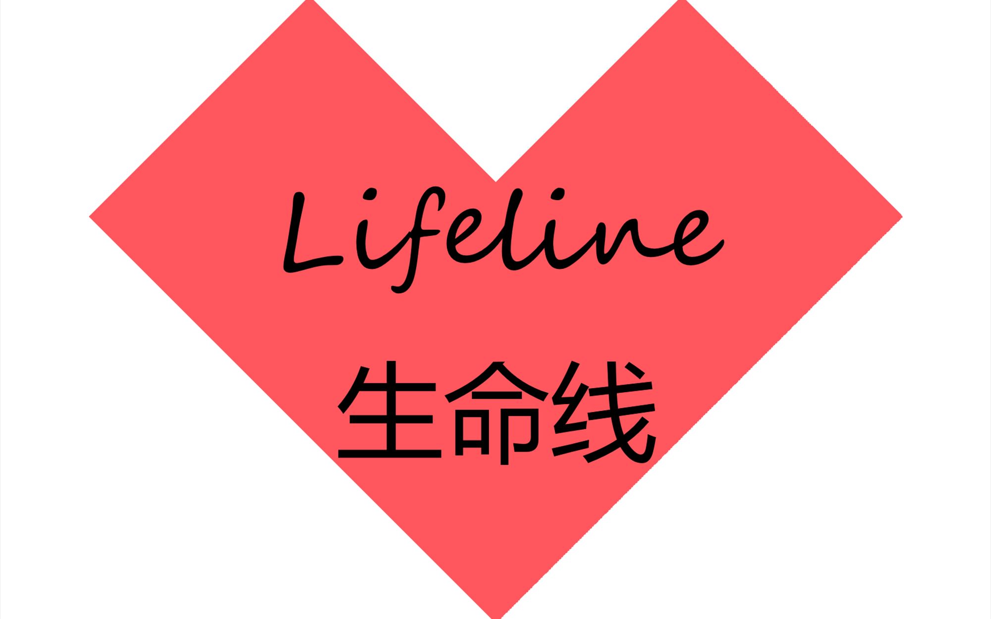 《lifeline 生命线》:生命的真谛,究竟是什么?