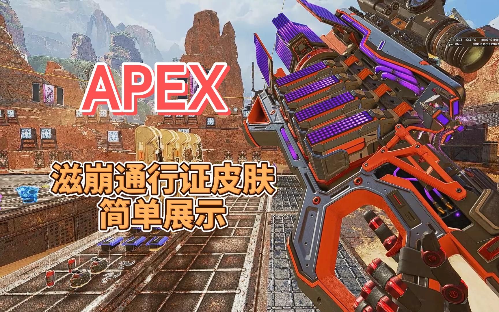 apex滋崩通行证皮肤简单展示