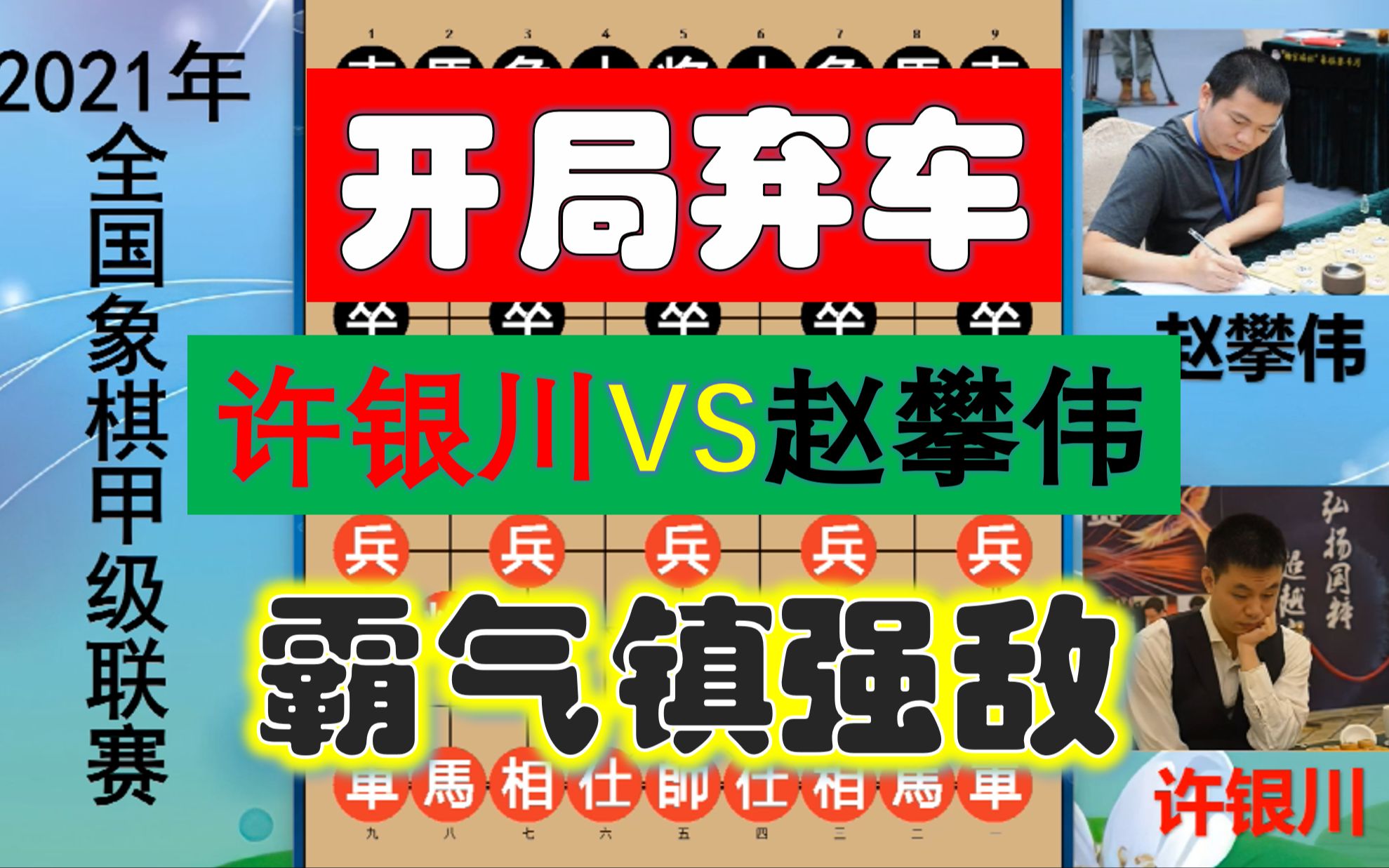 许银川玩命有多狠?开局霸气弃车,强敌呆若木鸡?直捣黄龙妙也!哔哩哔哩bilibili