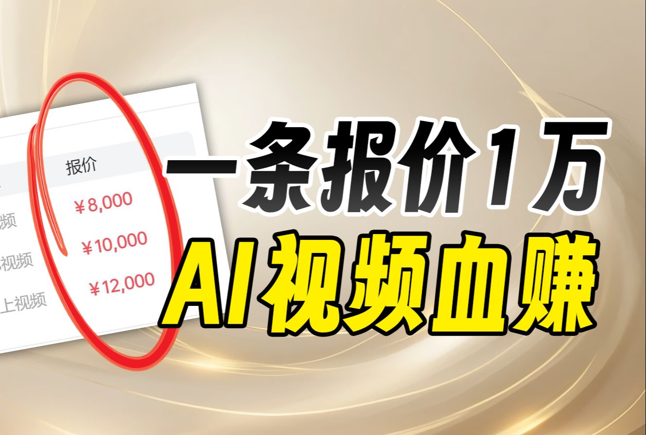 一条广告报价10000?学好这款AI视频神器,轻松赚米!哔哩哔哩bilibili