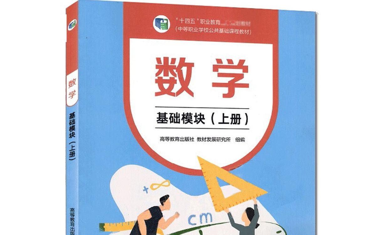 [图]中职数学《基础模块》上2.1不等式的基本性质