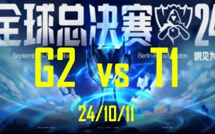 Download Video: 【G2 vs T1】弹幕版 | 24全球总决赛瑞士轮 | 10.11回放 | LOL英雄联盟