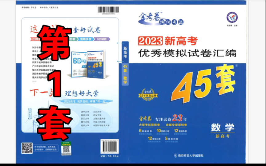 [图]【2023版新高考金考卷45套】第1套部分试题讲解