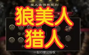 Download Video: 【狼人杀】狼美人-猎人-板子规则