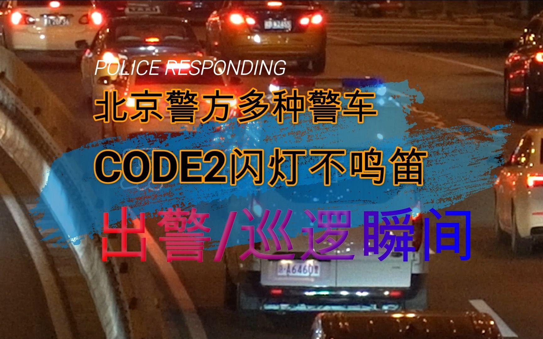 【出警】北京警方多种警车CODE2闪灯不鸣笛出警/巡逻瞬间哔哩哔哩bilibili