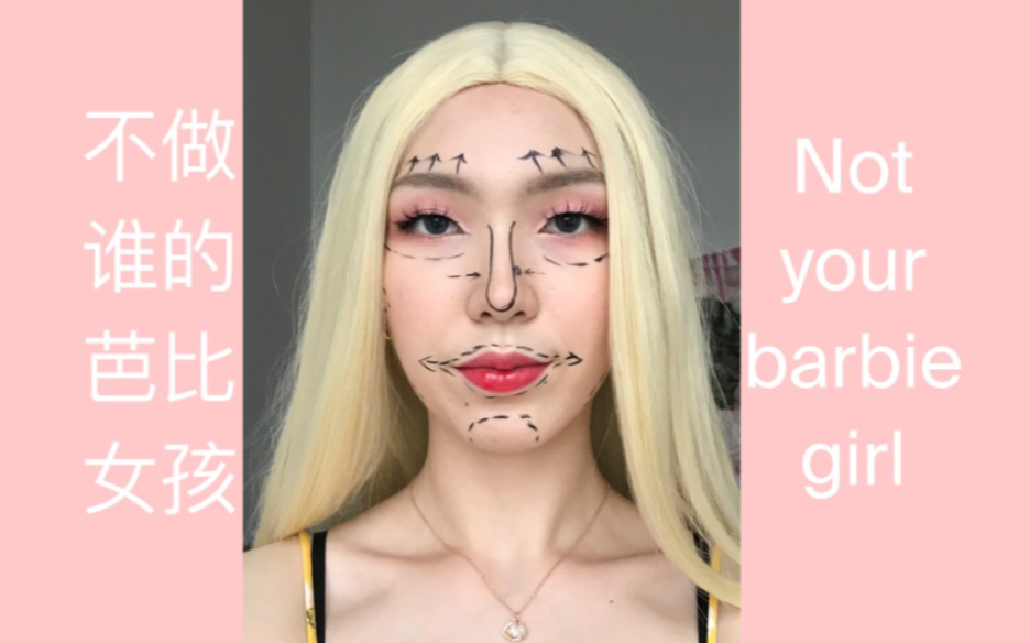 [图]芭比整容失败？Not your barbie girl. 不做谁的芭比女孩，做自己的女王。