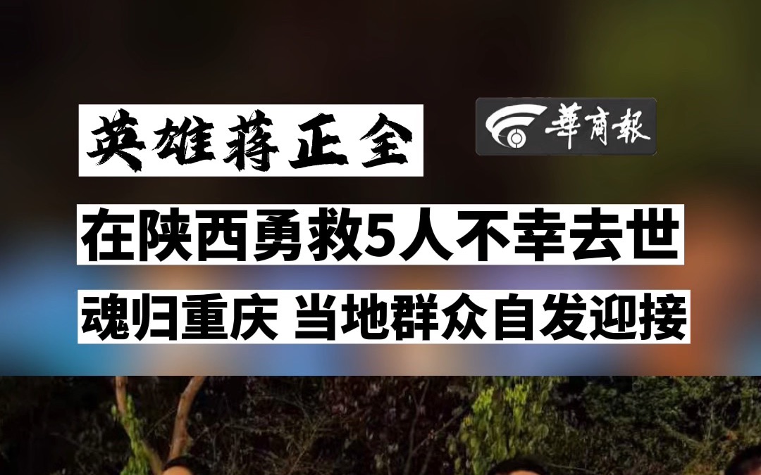 [图]英雄蒋正全 在陕西勇救5人不幸去世 魂归重庆 当地群众自发迎接