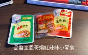 品了品迷死他奎恩推荐的辣片