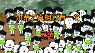 Download Video: 【完结】一口气看完【洪荒之真相只有一个】8小时