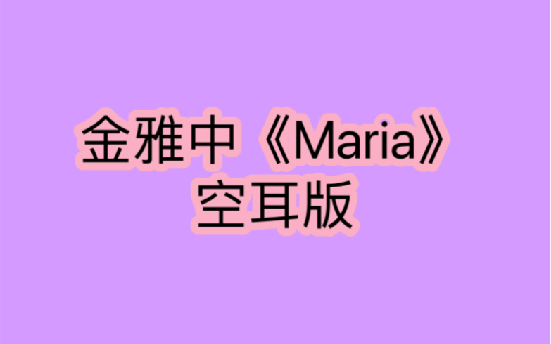 金雅中《Maria》空耳版 分分钟学唱哔哩哔哩bilibili