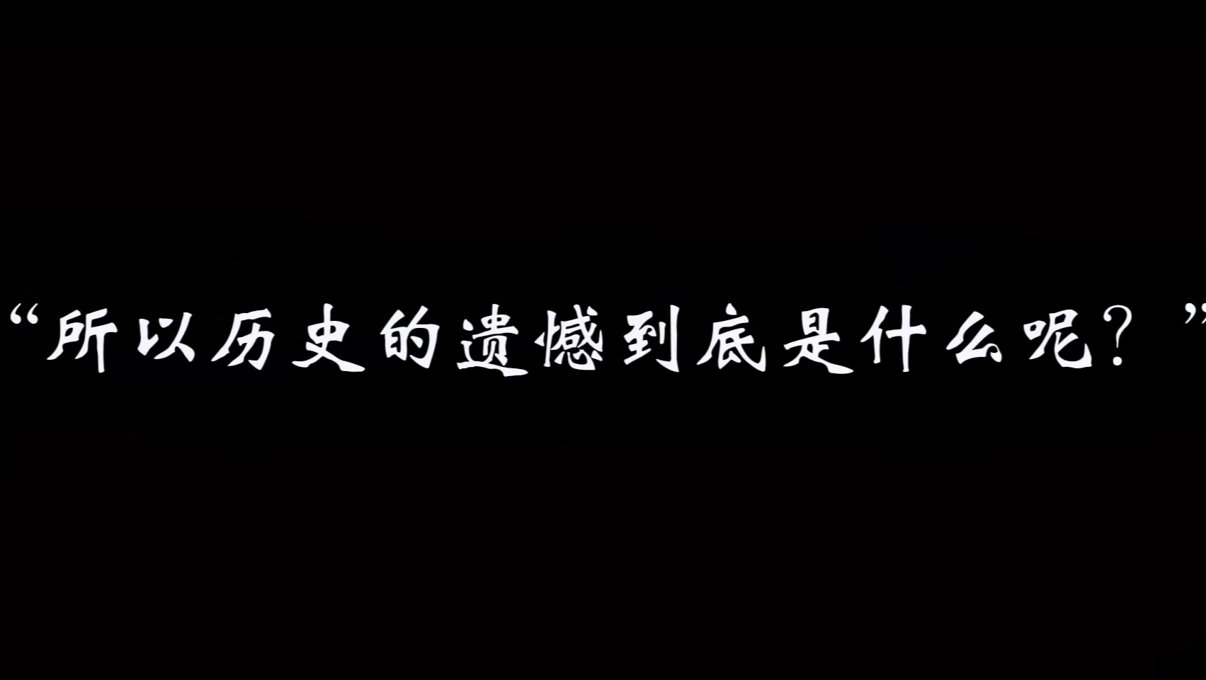 [图]所以你认为历史的遗憾到底是什么呢？